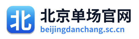 北京单场